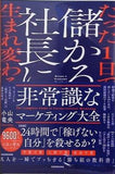 たった1日で儲かる社長に生まれ変わる 非常識なマーケティング大全