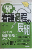 経過別看護過程の展開