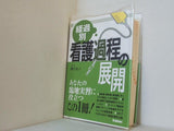 経過別看護過程の展開