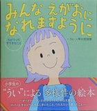 みんな えがおになれますように: ちがうって すてきなこと
