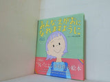 みんな えがおになれますように: ちがうって すてきなこと