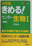 演習編きめる！センタ-生物1: 新課程  センター試験V BOOKS 15