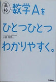 高校数学Aをひとつひとつわかりやすく。 新課程版  高校ひとつひとつわかりやすく