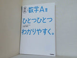 高校数学Aをひとつひとつわかりやすく。 新課程版  高校ひとつひとつわかりやすく
