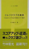 ゴルフクラブの真実: 70台のスコアを出す究極のクラブ選び