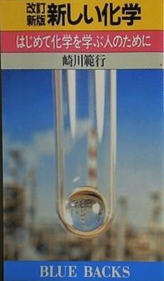 新しい化学 改訂新版: はじめて化学を学ぶ人のために  ブルーバックス 549