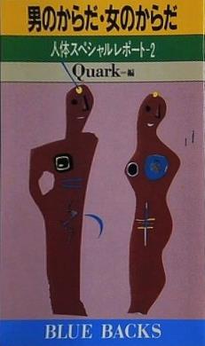 男のからだ・女のからだ 人体スペシャルレポート2  ブルーバックス