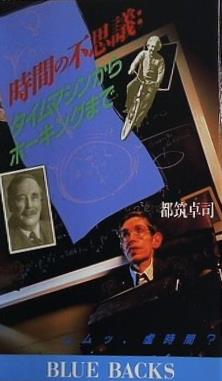 時間の不思議 タイムマシンからホーキングまで ムムッ,虚時間？  ブルーバックス