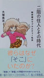 二階の住人とその時代 転形期のサブカルチャー私史  星海社新書 79