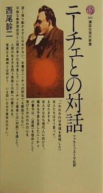 ニーチェとの対話 ツァラトゥストラ私評  講談社現代新書