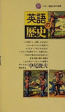 英語の歴史  講談社現代新書