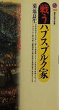 戦うハプスブルク家  講談社現代新書
