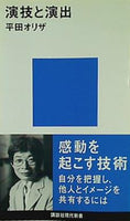 演技と演出  講談社現代新書