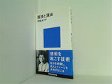 演技と演出  講談社現代新書