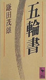 五輪書