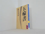 五輪書