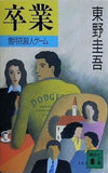 卒業  講談社文庫