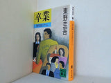 卒業  講談社文庫