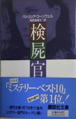 検屍官  講談社文庫