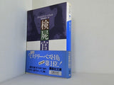 検屍官  講談社文庫