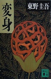 変身  講談社文庫