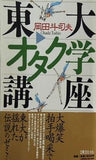 東大オタク学講座