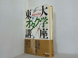 東大オタク学講座