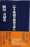 二十世紀の最後の夜に