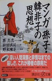 マンガ孫子・韓非子の思想  講談社プラスアルファ文庫