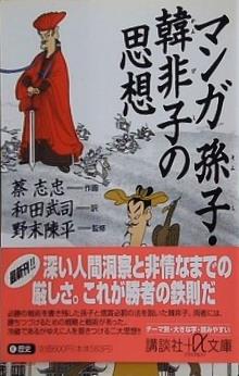 マンガ孫子・韓非子の思想  講談社プラスアルファ文庫