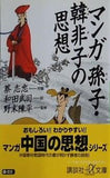 マンガ孫子・韓非子の思想  講談社プラスアルファ文庫