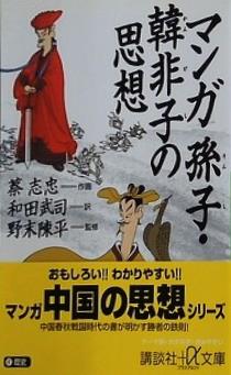 マンガ孫子・韓非子の思想  講談社プラスアルファ文庫