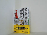 マンガ孫子・韓非子の思想  講談社プラスアルファ文庫