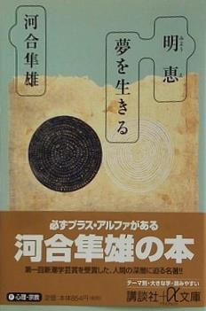 明恵　夢を生きる  講談社プラスアルファ文庫
