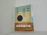 明恵　夢を生きる  講談社プラスアルファ文庫