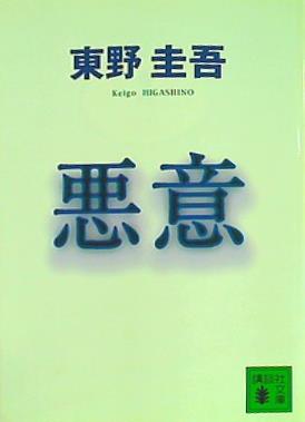 悪意  講談社文庫
