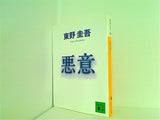 悪意  講談社文庫