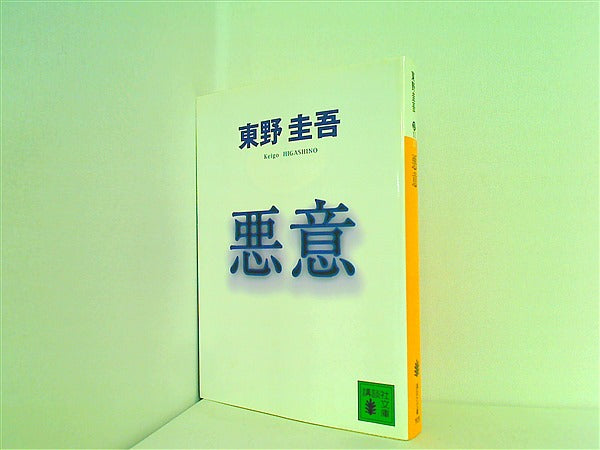 文庫・新書 悪意 講談社文庫 – AOBADO オンラインストア