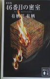 新装版 46番目の密室  講談社文庫