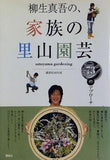 柳生真吾の,家族の里山園芸  講談社 MOOK