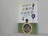 柳生真吾の,家族の里山園芸  講談社 MOOK