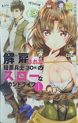 本 解雇された暗黒兵士 30代 のスローなセカンドライフ 1 ヤンマガKC