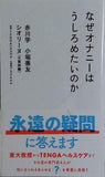 なぜオナニーはうしろめたいのか  星海社新書 199