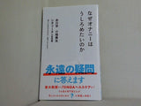 なぜオナニーはうしろめたいのか  星海社新書 199