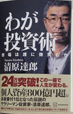 わが投資術 市場は誰に微笑むか