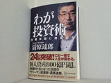 わが投資術 市場は誰に微笑むか