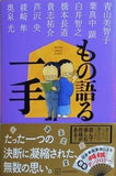 もの語る一手
