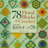 花のモチーフ78 かぎ針で編む