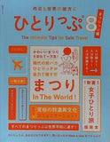 昨日も世界の彼方にひとりっぷ8 まつりっぷ編   集英社ムック