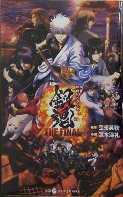 映画ノベライズ 銀魂 THE FINAL  JUMP j BOOKS